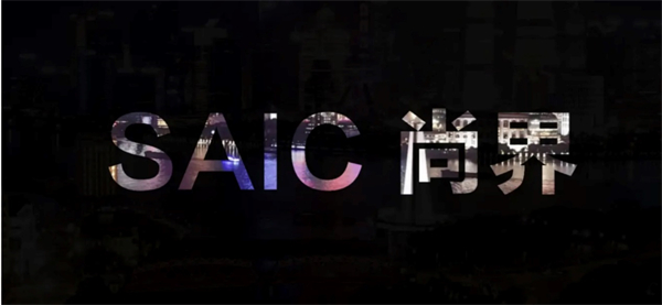 本土匠心+全球視野，上汽集團(tuán)勇立潮頭續(xù)新篇