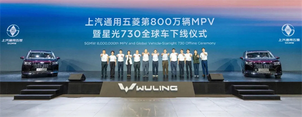 上汽通用五菱第800萬輛MPV下線，星光730全球車發(fā)布