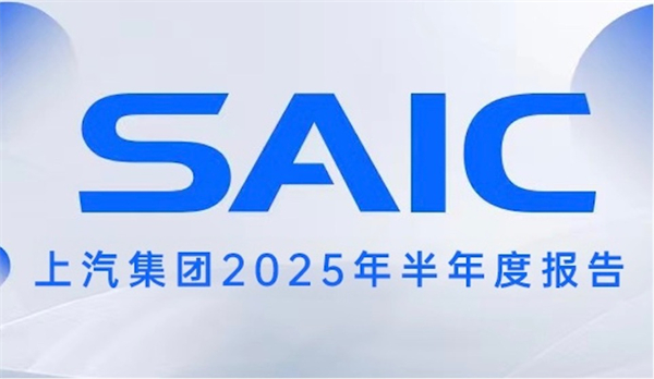 銷量與業(yè)績(jī)夯實(shí)發(fā)展底氣，上汽集團(tuán)描繪未來(lái)新時(shí)代藍(lán)圖