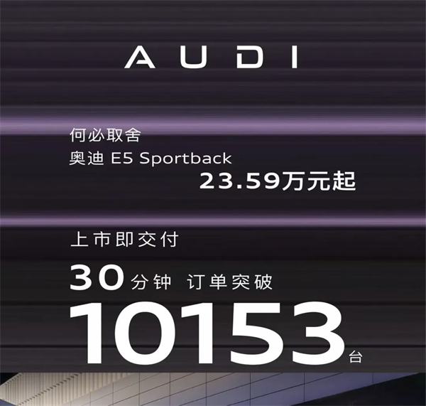 奧迪E5 Sportback：30分鐘破萬單的背后，是豪華電動(dòng)的「取舍」革命！