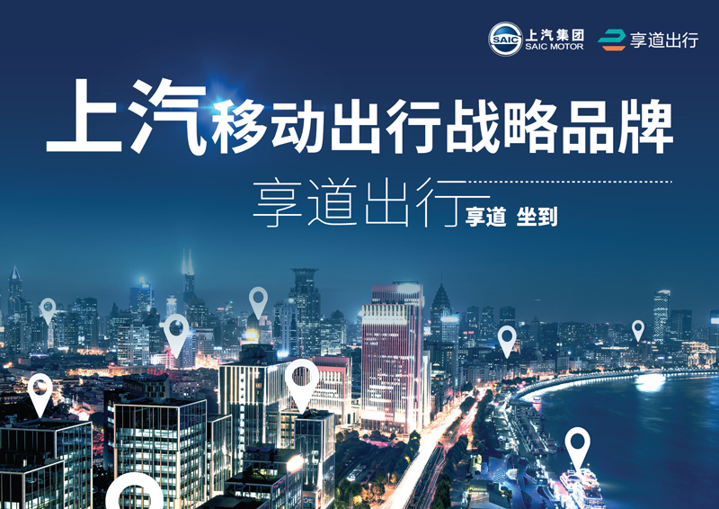 上汽推出移動出行戰(zhàn)略品牌——“享道出行”