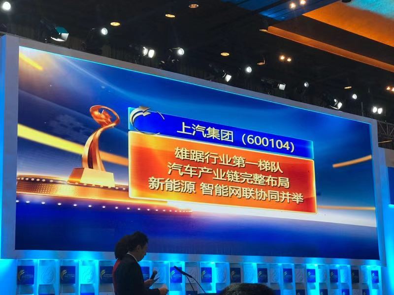 上汽連續(xù)三年蟬聯(lián)“中國十佳上市公司”