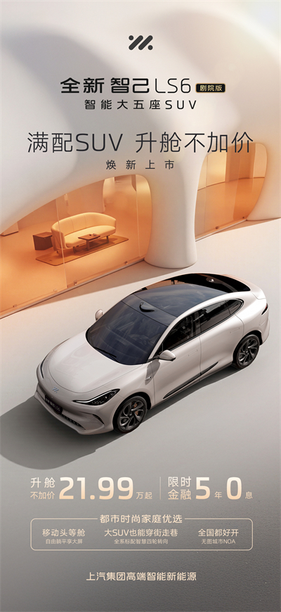 升艙不加價！“滿配SUV”全新智己LS6劇院版上市，權益價21.99萬~28.29萬元