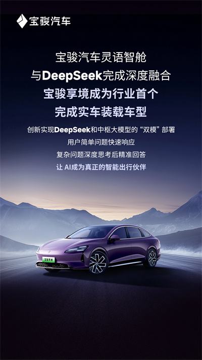 寶駿汽車靈語(yǔ)智艙與DeepSeek完成深度融合，寶駿享境成為行業(yè)首個(gè)完成實(shí)車裝載車型