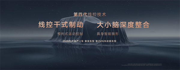 智己汽車發(fā)布線控?cái)?shù)字底盤技術(shù)，今年下半年率先量產(chǎn)上車線控底盤 開啟“具身智能”新時(shí)代