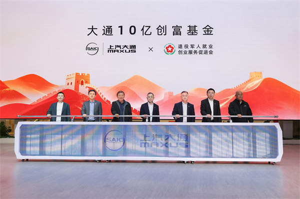 與創(chuàng)富者同行：上汽商用車戰(zhàn)略發(fā)布，上汽大通牽手華為乾崑，并啟動10億創(chuàng)富基金