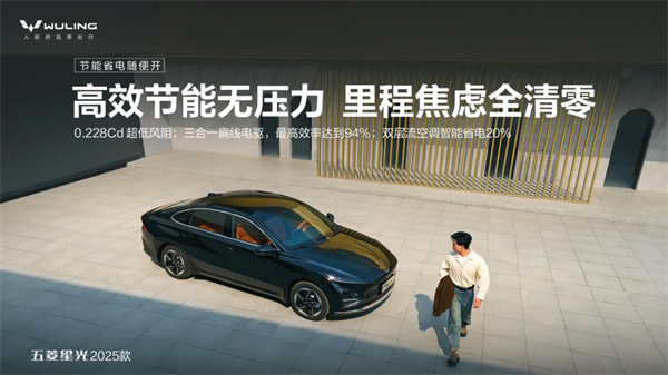 限時先享置換一口價！「10萬級600續(xù)航中級轎車」五菱星光2025款正式上市！