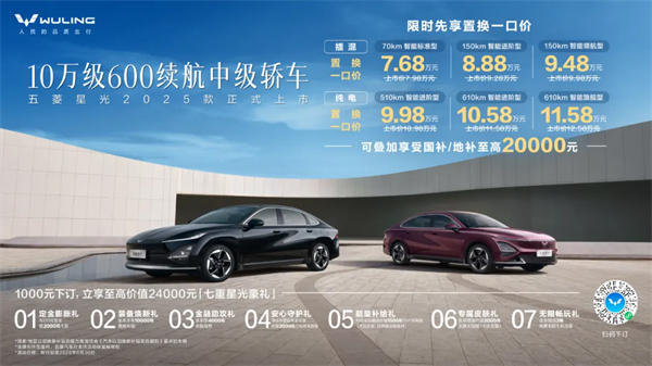 限時先享置換一口價！「10萬級600續(xù)航中級轎車」五菱星光2025款正式上市！