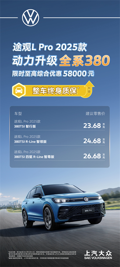 一步到位！2025款途觀L Pro全系高功率，380TSI讓每一程都澎湃！