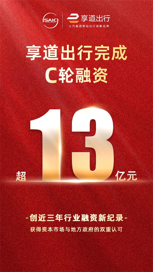 上汽享道出行完成C輪13億元融資，創(chuàng)近三年行業(yè)融資新紀(jì)錄