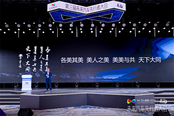 2025未來汽車先行者大會揭幕 上汽集團總裁賈健旭發(fā)表演講