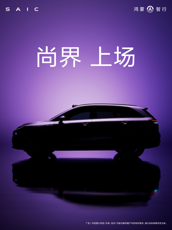 尚界，上場！