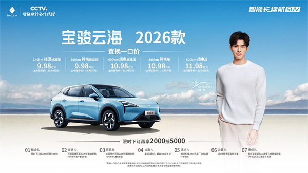 寶駿云海2026款煥新上市：置換一口價9.98萬起！