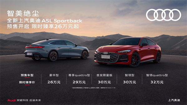 全新上汽奧迪A5L Sportback開啟預(yù)售，限時臻享26萬起