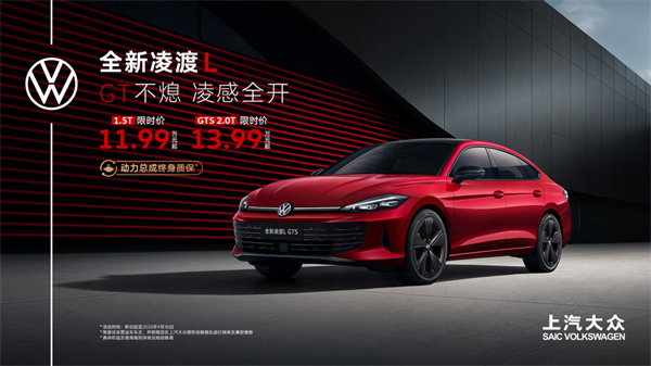 全新凌渡L 11.99萬元起正式上市 油車個(gè)性化之選來了！