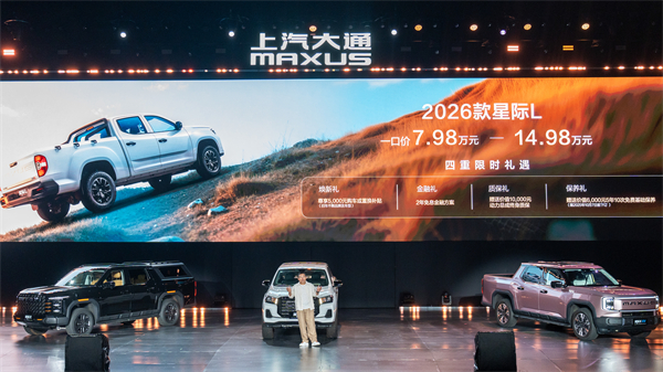 售價(jià)7.98萬(wàn)元起，全場(chǎng)景自由時(shí)代開(kāi)啟！2026星際皮卡家族攜星棧平臺(tái)定義行業(yè)新標(biāo)桿