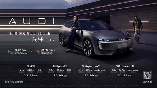 奧迪 E5 Sportback上市23.59萬起 并享萬元保險現(xiàn)金權(quán)益