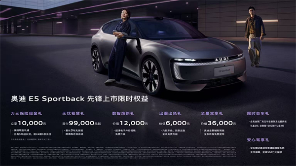 奧迪 E5 Sportback上市23.59萬起 并享萬元保險現(xiàn)金權(quán)益