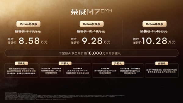 榮威M7 DMH重磅上市，限時美好價8.58萬元起享新能源時代家轎王