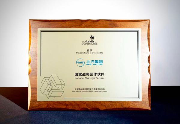 上汽集團(tuán)成為第48屆世界技能大賽“國家戰(zhàn)略合作伙伴”