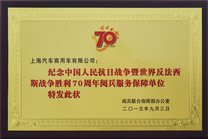 上汽大通2015年獲獎盤點(diǎn)：獲得“大閱兵”軍方肯定 ，榮膺中央級媒體大獎