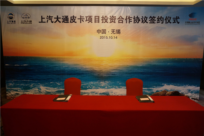 上汽大通與無錫簽約皮卡、SUV投資合作項(xiàng)目，產(chǎn)品2017年上市