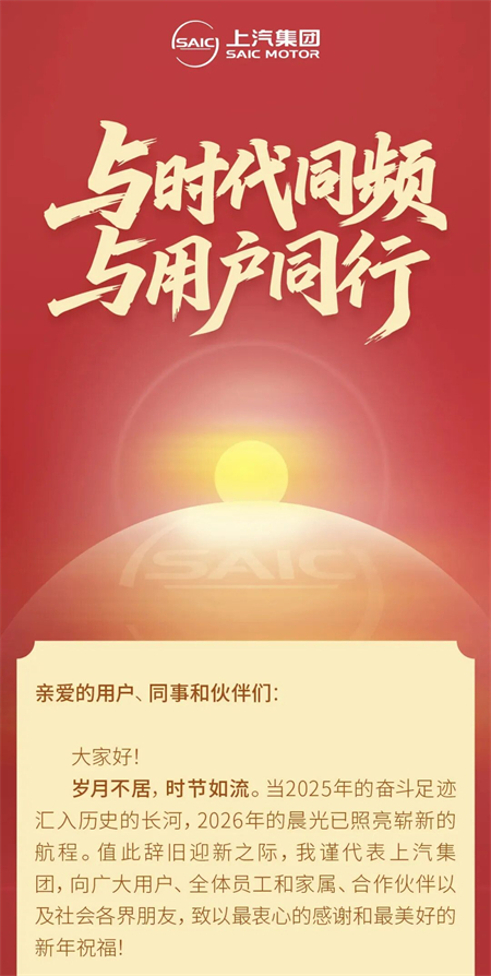 破曉之聲：上汽新年賀詞中的改革新象與時代回響
