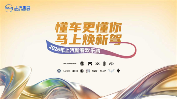 技術硬核 + 用戶暖心，上汽2026逆勢領跑迎開門紅，新產(chǎn)品再提速