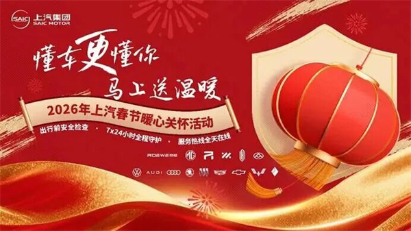 2026開門紅｜上汽集團成竹在握開新局