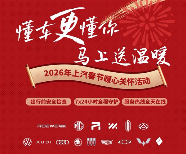 白駒啟新，上汽集團(tuán)“開門紅”迎新春