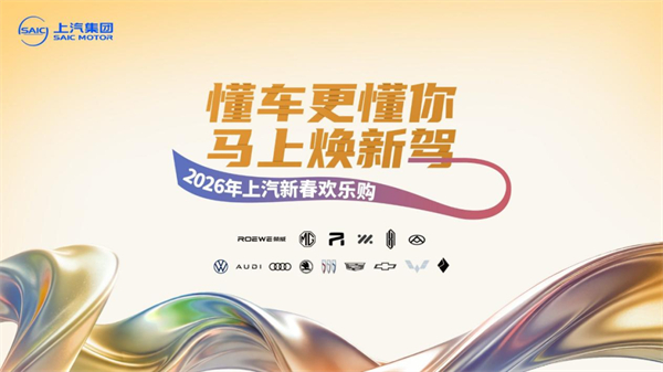 “懂車更懂你”，錨定智電新航程：上汽集團(tuán)2026年產(chǎn)品攻勢(shì)圖譜